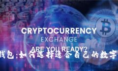 TP零钱包：如何选择适合自己的数字钱