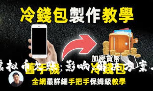 全面解析游戏虚拟币欠账：影响、解决方案与玩家应对策略