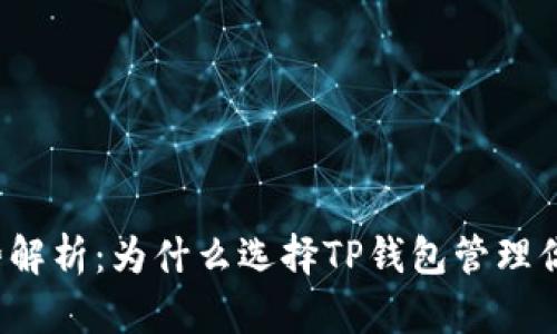 TP钱包的优势解析：为什么选择TP钱包管理你的数字资产？