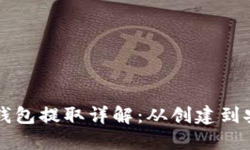 虚拟币离线钱包提取详解：从创建到安全转移指南