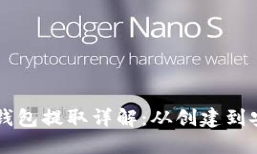 虚拟币离线钱包提取详解：从创建到安全转移指南