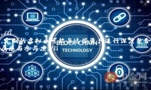 如何定制游戏币与虚拟币：全面指南与实用技巧

游戏币, 虚拟币, 定制/guanjianci

游戏币和虚拟币是现代游戏中常见的重要元素，无论是在线游戏、移动游戏还是传统桌游，游戏币的使用贯穿于虚拟经济的每一个角落。在这些虚拟环境中，玩家不仅可以通过不同的方式获取游戏币，还能通过定制游戏币来提升游戏的乐趣和可玩性。本文将详细探讨如何定制游戏币与虚拟币，介绍相关的技巧，以及常见问题的解答。

一、什么是游戏币和虚拟币？
游戏币是指在游戏环境中使用的虚拟货币，通常用于购买游戏内物品、解锁新关卡或者进行虚拟交易。游戏币可能以不同的形式存在，如金币、宝石、元宝等，具体名称根据游戏特性不同而异。
虚拟币通常是一个广泛的概念，不仅包括游戏币，还包括可用于其他虚拟环境的货币。例如，某些在线社区或虚拟世界（如社交网络或3D虚拟世界）也会有自己的虚拟币。虚拟币通常可以通过一定的方式获取，如完成任务、在线购买或参加活动等。

二、为什么需要定制游戏币和虚拟币？
定制游戏币和虚拟币的原因可能有很多。首先，对于游戏开发者而言，定制虚拟币有助于塑造游戏经济的独特性和趣味性。通过创建独特的货币和兑换系统，可以提升玩家的沉浸感和参与感。
其次，从玩家的角度来看，定制的虚拟币可以使游戏体验更个性化。例如，在某些节日或特殊活动期间，游戏中可能会推出限量版的虚拟币，玩家通过获得这些特别的币种，可以显示他们的成就和参与度，增强社交互动。
最后，随着非同质化代币（NFT）等新兴技术的发展，定制虚拟币的需求逐渐增加。NFT不仅可以用于游戏资产的本质变革，还可以为玩家提供更多的控制感和拥有感。

三、如何定制游戏币和虚拟币？
定制游戏币和虚拟币的过程大致可以分为以下几个步骤：
ol
    listrong明确目标：/strong首先需要明确定制游戏币的目的，是为参与活动、增加互动性，还是为了代替现有币种。不同的目标会影响后续的设计和制作。/li
    listrong设计风格：/strong根据游戏的主题、风格和玩家偏好进行设计。可以选择使用符合游戏环境的色彩、图案和形状。例如，如果游戏是以幻想为主题，可以设计一些魔法元素的图案。/li
    listrong确定币种价值：/strong在定制游戏币时，应该考虑币种的价值设置，可能涉及到与其他虚拟币的兑换比例，及在游戏内的使用场景。/li
    listrong开发和测试：/strong完成设计后，需要通过游戏引擎或相关平台进行开发和集成。在正式发布前需要进行充分的测试，确保游戏币的使用不会影响游戏平衡性。/li
    listrong推广和宣传：/strong通过社交媒体、游戏公告等方式进行推广，让玩家了解和参与到新的游戏币系统中。/li
/ol

四、定制游戏币与虚拟币的常见问题解答

h4问题1：定制游戏币需要哪些设计工具？/h4
定制游戏币的设计工具有很多，首先可以使用平面设计软件，如Adobe Illustrator或Photoshop，进行视觉设计。另外，3D建模软件如Blender或Maya，也能帮助你创建三维的游戏币模型。如果游戏币是基于区块链技术的NFT，可以使用智能合约编程工具，比如Solidity。
在设计过程中，需要保持图形的高分辨率，与游戏的整体风格契合，确保所有元素具有良好的视觉效果。
此外，定制游戏币的可用性与兼容性也是设计中需要考虑的因素，确保在多种平台（如移动端、PC端等）中有效显示。

h4问题2：如何确保定制游戏币的安全性？/h4
安全性是任何虚拟币系统中都不可忽视的重要环节。可以采取以下措施加强游戏币的安全性：
ol
    listrong使用加密技术：/strong通过安全的加密技术来保护交易记录，确保玩家的账户和游戏币不会被盗取。/li
    listrong引入区块链技术：/strong如果条件允许，使用区块链技术可以大大提升游戏币的安全性与透明度。玩家每一次的交易都将记录在区块链上，难以被篡改。/li
    listrong定期审核与更新：/strong定期对游戏币系统进行安全审核，发现并解决潜在的漏洞，确保持久的安全监控。/li
/ol
总之，确保游戏币的安全性需要从多个方面进行考虑，保护玩家资金的安全，让他们的游戏体验更有保障。

h4问题3：如何评估定制游戏币的效果？/h4
评估定制游戏币的效果可通过以下几个方面进行：
ol
    listrong玩家反馈：/strong通过收集玩家的意见和建议，了解他们对定制游戏币的看法和需求。/li
    listrong数据分析：/strong使用分析工具如Google Analytics或游戏内数据分析，监测玩家的使用情况、兑换率和活跃度等数据。/li
    listrong经济平衡性：/strong评估新游戏币对游戏经济的影响，确保其与其他货币之间的平衡性，避免引起超出预期的通货膨胀或货币贬值。/li
/ol
通过综合多方面的数据和反馈，可以有效评估定制游戏币的实际效果，为后续的改进提供依据。

h4问题4：定制虚拟币的法律问题在哪里？/h4
定制虚拟币可能会涉及到一些法律问题，尤其是在涉及到金融的范畴时：
ol
    listrong合规性要求：/strong在某些国家或地区，涉及虚拟货币的发行可能需要遵循特定的法律法规，例如反洗钱法、证券法等。因此，在定制虚拟币时需要注意其合规性。/li
    listrong数字资产管理：/strong虚拟币的管理与保护至关重要，尤其是在涉及到玩家支出时，导致其资金损失可能会带来法律风险，开发者要确保投资者的权益合理保护。/li
    listrong知识产权：/strong如果虚拟币的设计使用了其他已注册的商标或著作权，可能会涉及到知识产权的侵权问题，因此在设计过程中，要确保设计元素的原创性或者获得必要的许可。/li
/ol
法律问题是一个复杂且动态变化的领域，开发者在定制虚拟币时可考量寻求专业法律意见，确保在合规的框架内进行。

h4问题5：未来游戏币和虚拟币的发展趋势是什么？/h4
随着技术的不断发展，游戏币和虚拟币的未来也将在多方面发生变化：
ol
    listrong区块链技术应用：/strong区块链的去中心化特性可能会在游戏币中得到广泛应用，提升透明度和安全性，增强玩家参与的信任感。/li
    listrong非同质化代币（NFT）的崛起：/strongNFT已经逐渐成为游戏行业的重要组成部分，数字资产的所有权转移和交易将变得更为频繁，定制的虚拟币可能与这些资产进行深度整合。/li
    listrong真正的价值体现：/strong未来的游戏币不仅仅作为游戏中的消费货币，还可能在现实世界中具备一定的金融属性，增强玩家的归属感与参与度。/li
/ol
未来，定制的游戏币和虚拟币将会伴随科技发展与市场需求，朝着多样化、个性化的方向发展，提升玩家的整体体验。

以上就是关于定制游戏币与虚拟币的详细介绍，希望能为广大开发者和玩家提供有益的信息和思路。