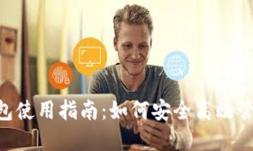 TokenPocket钱包使用指南：如何安全高效管理你的数字资产