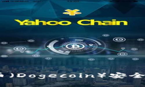 : 如何将狗狗币（Dogecoin）安全地转入TP钱包？