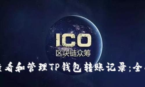 如何查看和管理TP钱包转账记录：全面指南