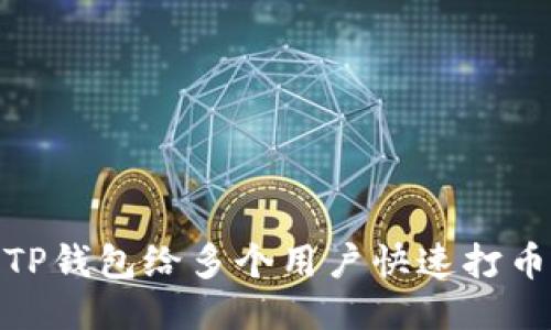 :如何使用TP钱包给多个用户快速打币？详尽指南
