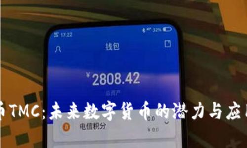 虚拟币TMC：未来数字货币的潜力与应用前景