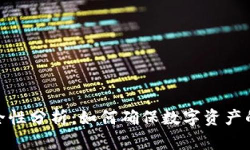 TP钱包安全性分析：如何确保数字资产的安全存储