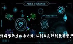 : 罗永浩同学的虚拟币之路：从创业先