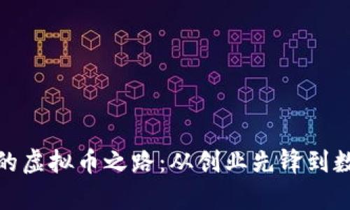 : 罗永浩同学的虚拟币之路：从创业先锋到数字资产的探索