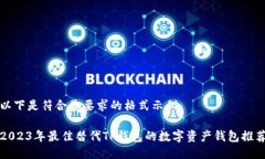 以下是符合您要求的格式示例：2023年