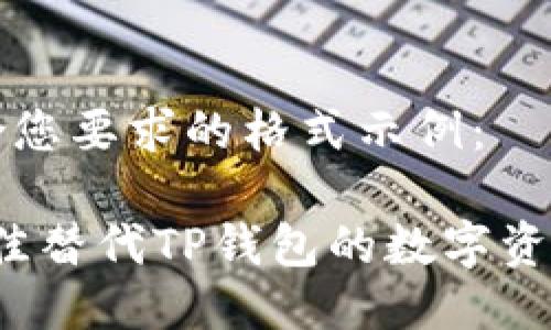 以下是符合您要求的格式示例：

2023年最佳替代TP钱包的数字资产钱包推荐
