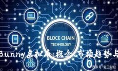 全面了解Bunny虚拟币：概念、市场趋势