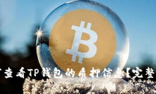 如何查看TP钱包的质押信息？完整指南