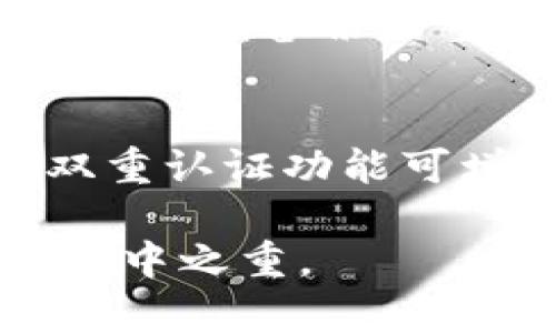 quiaotiTP钱包导出私钥的用途解析及其重要性/quiaoti  
TP钱包, 私钥, 数字货币安全/guanjianci  

在数字货币的世界中，钱包的安全性至关重要。TP钱包因其用户友好的界面和强大的功能而受到广泛欢迎。然而，导出私钥的用途和其在安全性方面的重要性往往被低估。本文将深入探讨TP钱包导出私钥的意义、其多种用途，以及安全管理私钥的重要性。  

1. 什么是私钥？  
私钥是指用户持有的数字货币存储地址的加密密钥。这是一串由数字和字母组成的代码，通常用于生成用户的钱包地址。每个钱包都有相应的公钥（可公开获取）和私钥（需要妥善保管）。私钥是控制钱包中存储资产的唯一凭证，因此，保护私钥的重要性不言而喻。  

在区块链技术中，私钥的安全性直接影响到用户资产的安全。若私钥丢失或被他人获取，用户的数字资产将面临被盗的风险。为了避免这类情况，用户需要定期备份及导出私钥，以便在需要时可以恢复钱包访问权限。  

2. TP钱包可以导出私钥的原因  
TP钱包允许用户导出私钥提供了极大的灵活性和便捷性。一方面，用户可以将私钥保存在安全的地方，以备不时之需；另一方面，私钥的导出功能使得用户能够轻松实现跨平台的钱包迁移，方便了资产管理。  

例如，当用户希望将数字资产转移到其他钱包时，导出私钥可以帮助用户在新钱包中导入相应的地址。这一过程通常是通过导入私钥实现的，继续保持数字资产的安全性和流通性。  

3. 导出私钥的具体用途  
导出私钥的用途主要有以下几个方面：  

**a. 钱包迁移**：用户有时会决定从一个钱包迁移到另一个钱包，可能是出于安全考虑或用户体验不足等原因。在这种情况下，导出私钥可以轻松地将资产转移到新钱包中，并保持旧钱包的资产安全。  

**b. 备份安全**：将私钥导出并保存在安全的地方（如硬件钱包或加密的USB驱动器）能够大幅提高安全性。如果用户的手机或电脑丢失或损坏，私钥备份可以确保用户仍然可以访问其数字资产。  

**c. 跨平台操作**：有些用户可能在不同的设备上使用不同的钱包应用。导出私钥后，用户可以在其他设备上直接导入私钥，方便快捷地访问他们的数字资产。  

**d. 资产监管**：在某些情况下，用户可能需要将其数字资产的管理权限移交给第三方（如家人或信托公司）。通过导出私钥，用户可以轻松地将控制权转移给其他人。  

**e. 恢复钱包**：如果用户因意外原因丢失了对钱包的访问权限，通过导出和备份的私钥，可以直接恢复对钱包的控制权，避免造成资产损失。  

4. 导出私钥的安全性考虑  
虽然导出私钥能为用户提供多种便利，但如果不加以妥善保管，可能导致安全隐患。因此，用户在导出私钥时需要特别注意以下几点：  

**a. 安全存储**：导出的私钥应保存在安全的地方。建议使用硬件加密设备、加密的USB驱动器或者是纸质备份（在安全的环境中储存）。绝对不应将私钥存储在云端或其他网络可访问的设备上，以防被黑客攻击。  

**b. 不共享私钥**：私钥是一种高度敏感的信息，绝对不应与他人共享。无论是朋友还是家人，共享私钥都可能导致资产被盗。  

**c. 定期检查**：用户应定期检查存档和备份私钥的安全性，确保没有受到外界安全威胁。同时，用户也应关注TP钱包或区块链生态系统的最新动态，了解可能的安全漏洞。  

**d. 确保钱包安全**：在使用TP钱包的过程中，用户应保持钱包软件的最新状态（及时更新），并使用强密码保护钱包，以提高安全性。  

5. 常见问题解答  
在了解TP钱包导出私钥的用途后，许多用户可能会产生一系列相关问题。以下是对一些常见问题的解答：  

h4问题1：导出私钥的步骤是什么？/h4  
在TP钱包中导出私钥的步骤相对简单明了。首先，确保你已经安装并登录TP钱包，找到需要导出的数字货币钱包。通常在钱包设置中会有“导出私钥”功能，点击后系统会提示你输入钱包密码以确认身份。完成后，系统通常会生成一串加密字符串（也就是私钥），用户需将其妥善记录或备份。  

完成导出后，请确保不将私钥存储在不安全的地方，并注意保护私钥的安全。同时，谨记不要在任何不安全的环境中输入你的私钥，以免被恶意软件或黑客窃取。  

h4问题2：丢失私钥会有什么后果？/h4  
如果用户丢失了私钥，将面临严重的后果。数字货币的特性决定了私钥是获取和使用数字资产的唯一凭证。一旦丢失用户将无法访问钱包中的任何数字资产，可能面临全部资产损失。这是数字货币中最常见也是最惨痛的教训之一。因此，用户应定期备份私钥，并采取严格的安全措施，以防止丢失。  

h4问题3：私钥和助记词有什么区别？/h4  
私钥和助记词是两种不同的概念。私钥是数字货币地址的加密密钥，而助记词则是一种方便记忆的密钥恢复方式。助记词通常是由一组特定的单词构成，用于生成用户的钱包私钥，通常是12-24个单词组合。助记词在用户创建钱包时生成，用户可以使用助记词来恢复钱包访问权限，而私钥则是具体的一段加密代码。  

h4问题4：有没有办法找回丢失的私钥？/h4  
不幸的是，若用户丢失了私钥，通常是无法恢复的。除非用户有私钥的备份，否则无法访问该钱包中的任何数字资产。这种情况强调了胸前保护私钥和进行定期备份的重要性。用户可以选择在安全的地方保存私钥，并定期检查其状态。  

h4问题5：数字资产的安全性如何提升？/h4  
数字资产的安全性可以通过多种方式提升。首先，选择安全可靠的钱包应用是基础，其次，定期导出和备份私钥是行之有效的措施。此外，使用强密码和双重认证功能可增加对钱包的保护。确保设备上安装防病毒软件，并保持良好的网络安全习惯，也是保护数字资产的重要环节。  

总结而言，TP钱包导出私钥的功能虽然带来了便捷，但用户需清楚理解其背后的风险和责任。合理管理和安全保护私钥，将是每一个数字货币持有者的重中之重。 