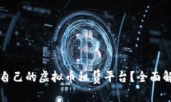 如何选择适合自己的虚拟币租赁平台？