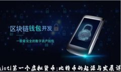 baioti第一个虚拟货币：比特币的起源与