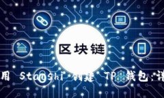 如何使用 Staoshi 创建 TP 钱包：详细指