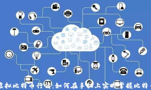 
手机虚拟比特币行情：如何在手机上实时掌握比特币价格