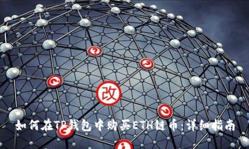 如何在TP钱包中购买ETH链币：详细指南