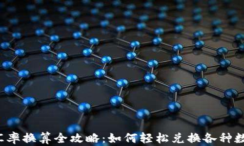 
虚拟币汇率换算全攻略：如何轻松兑换各种数字货币？