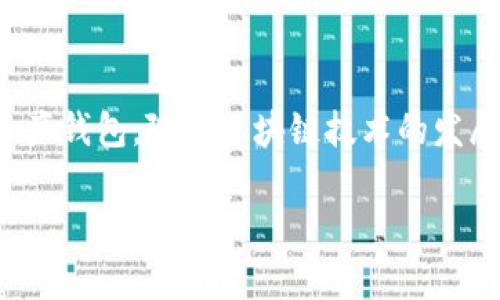 关于“2016年有tp钱包吗”，这个问题涉及到一个特定的加密货币钱包的历史。TP钱包（TokenPocket Wallet）是一款广受欢迎的数字货币钱包，广泛用于以太坊、EOS、TRON等区块链的资产管理与交易。为了更好地理解这个问题，我们可以分析TP钱包的背景、发展历程以及它在2016年前后的重要变化。

### TP钱包的背景

TP钱包，即TokenPocket，是一款以用户体验为核心设计的数字资产钱包。它的主要功能包括：多链管理、资产转账、DApp（去中心化应用）访问等。TP钱包主要支持跨链资产，用户可以在不同的区块链之间进行资产的自由转移，这在当今多链发展的环境下尤为重要。

### TP钱包的历史发展

TP钱包成立于2018年，相较于2016年，距今已有数年时间。在2016年期间，随着比特币和以太坊等加密货币的逐渐兴起，加密货币市场逐渐被更多人接受，但在那时，数字钱包的选择相对较少，大多数钱包都是为了特定的币种而开发，功能也相对简单。

在2016年，比特币已经出现了多个钱包选项，如Blockchain.info、Coinbase等，但市场上尚未看到TP钱包这样功能集成较为全面且用户友好的数字资产管理工具。因此，可以确定在2016年并没有TP钱包的存在。

### TP钱包的后续发展

TP钱包在2018年推出后，迅速受到了广大用户的欢迎。它不仅支持多链资产管理，还致力于提供安全的存储、方便的交易和良好的用户体验。同时，在不断更新迭代中，TP钱包逐渐加入了更多的功能，如去中心化交易所的支持、智能合约交互等。这些功能使其在众多数字钱包中脱颖而出。

### 结论

综上所述，TP钱包在2016年并不存在。它是在2018年成立，并在此后的几年中不断发展壮大，成为了一款功能全面且用户友好的数字资产钱包。随着区块链技术的发展和用户需求的提升，TP钱包也在不断更新迭代，以满足用户的多样化需求。

如果您对TP钱包的使用或相关技术有更多疑问，欢迎提问，我们可以进一步探讨。