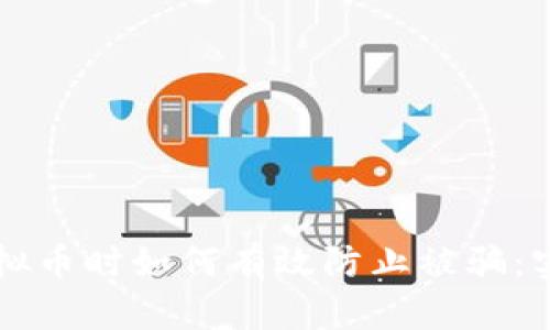 购买虚拟币时如何有效防止被骗：实用指南