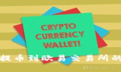 : TP钱包提币到欧易交易所的详细指南