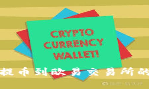 : TP钱包提币到欧易交易所的详细指南