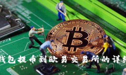 : TP钱包提币到欧易交易所的详细指南