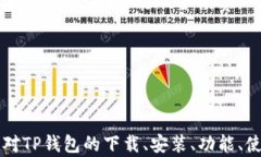 tp钱包下载安装官方版：安全便捷的数