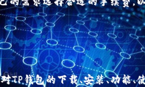 
tp钱包下载安装官方版：安全便捷的数字货币管理工具

关键词：
tp钱包, 数字货币, 钱包下载安装/guanjianci

# tp钱包下载安装官方版：安全便捷的数字货币管理工具

在数字货币快速发展的今天，选择一款安全、便捷的数字货币钱包显得尤为重要。TP钱包作为一款用户友好的数字货币管理工具，在市场中受到了广泛的关注和欢迎。本文将详细介绍 TP 钱包的下载、安装、使用方法以及常见问题的解答，希望能为您提供全面的指导。

## TP钱包简介

TP钱包是一款为数字货币爱好者设计的实用工具，能够帮助用户安全存储、转账和交易数字资产。它支持多种主流数字货币，如比特币、以太坊和莱特币等，并且实现了用户数据的加密和保护，从而确保用户资产的安全。用户友好的界面设计，使得 TP 钱包的使用变得简单，即使是初学者也能轻松上手。

## TP钱包下载安装步骤

### 第一步：访问官方网站

首先，用户需要访问TP钱包的官方网站。在官网上，用户可以找到最新版本的下载链接。确保您下载的是官方版本，以避免潜在的安全风险。

### 第二步：选择合适的平台

TP钱包支持多种平台，包括电脑版和手机版。在下载之前，请根据自己的设备选择相应的版本。例如，如果您使用的是手机，可以选择Android或iOS版本。

### 第三步：下载软件

点击相应的下载链接后，您的设备将自动开始下载TP钱包的安装文件。请耐心等待下载完成，文件大小一般在几十MB左右，具体取决于版本和平台。

### 第四步：安装软件

下载完成后，找到下载的安装文件。对于电脑版用户，请双击安装文件并按照提示进行安装；而手机版用户则需要在手机上打开下载的APK文件并允许安装。注意，如果是安卓用户，可能需要在手机设置中开启“允许安装未知来源应用”的选项。

### 第五步：注册和登录

成功安装后，打开TP钱包，用户需要进行注册。按照提示输入相应信息，设置密码，并保存好助记词以确保账户安全。注册完成后，您就可以登录账户，开始使用TP钱包了。

## TP钱包的功能介绍

TP钱包具有多种实用功能，用户可以通过它进行数字货币的存储、交易和管理。以下是一些主要功能的详细介绍。

### 功能一：多币种支持

TP钱包支持多种数字货币，包括主流币种和一些小众币种，用户可以在钱包中方便地管理不同类型的资产。这种多样性让用户能够集中管理自己的数字资产，避免了使用多个钱包带来的不便。

### 功能二：安全性高

TP钱包注重用户数据的安全性，采用了多种安全措施，包括数据加密、双重验证和备份机制。用户的私钥和助记词都保存在用户的设备上，不会上传到云端，降低了被黑客攻击的风险。

### 功能三：交易迅速

TP钱包的交易处理速度非常快，用户可以在几秒钟内完成数字资产的交易。这一点特别适合需要频繁交易的用户，例如交易所的日常操作或个体投资者的即时交易需求。

### 功能四：用户友好的界面

TP钱包的用户界面设计，方便用户进行操作。无论是查看资产余额、进行转账还是查看交易记录，用户都可以轻松上手，而不会很快迷失在复杂的操作流程中。

### 功能五：实时行情监控

TP钱包还提供实时的数字货币行情监控功能，用户可以随时查看市场的变化，并及时做出交易决策。这种实时信息对投资者的决策尤为重要，帮助他们抓住最佳的交易时机。

## 常见问题解答

### 问题一：TP钱包安全吗？

TP钱包的安全性分析
TP钱包作为一款广受欢迎的数字货币钱包，其安全性问题无疑是用户最关心的一个方面。TP钱包在安全性方面采取了多种防护措施。首先，钱包采用了先进的加密算法，确保用户的私钥和交易数据不会被轻易获取。钱包中的私钥存储在用户设备上，不会上传到服务器，从而降低了被黑客攻击的风险。

此外，TP钱包还支持双重验证功能，用户在进行重要操作时需要输入额外的验证码，这为账户增加了一个安全层。在备份方面，用户在注册时会获得一组助记词，确保即便设备丢失也能找回账户及其资产。

虽然TP钱包在安全性方面做了大量的工作，但用户在使用过程中也要提高自身警惕，避免在不安全的网络环境下使用钱包，定期更新软件版本，以享受最新的安全补丁和功能。

### 问题二：TP钱包使用简单吗？

TP钱包的使用流程分析
对于初次接触数字货币钱包的用户，TG钱包的设计理念是尽可能降低操作门槛。TP钱包的界面非常友好，所有功能按键清晰明了。用户注册流程也相对简单，按照提示操作，通常在几分钟内就能够设置完成，从而进入钱包界面。

一旦用户登陆成功，TP钱包的主界面就会显示用户的所有资产信息，包括余额、实时行情和交易记录。用户只需点击相应的功能按钮即可完成转账、收款等操作。例如，转账功能只需要输入对方的钱包地址以及转账金额，确认后即可完成交易，整个过程高效便捷。

为了帮助用户更好地使用，TP钱包还提供了详细的使用指南和常见问题解答，用户可以随时咨询并了解更多使用细节。

### 问题三：怎么恢复TP钱包？

TP钱包恢复流程解析
恢复TP钱包的关键在于助记词，也就是在注册时生成的一组英文单词。如果用户不慎删除了钱包或更改了设备，需要使用这组助记词来恢复账户，确保资产安全。

用户首先需下载并安装TP钱包，然后选择“恢复钱包”选项。系统会提示用户输入助记词。用户需逐一输入每个单词，并确保顺序正确。在输入完成后，系统会自动识别这些助记词并帮助用户恢复账户。

如果助记词丢失，将无法恢复钱包。因此，用户务必在注册过程中妥善保管助记词，最好是将其写在纸上并存放在安全的地方，以免意外丢失。

### 问题四：TP钱包支持哪些数字货币？

TP钱包的支持币种解析
TP钱包致力于为用户提供多样化的数字货币管理服务。它支持的币种种类繁多，包括比特币、以太坊、莱特币等主流数字货币。在这些主流币种之外，TP钱包还支持多种新兴及小众币种，满足不同用户的需求。

用户可以通过TP钱包方便地管理自己的所有数字资产，无论是长期投资还是短期交易，TP钱包都能提供充分的支持。为了方便用户管理多种资产，TP钱包提供一目了然的账户界面，让用户能够清晰地查看所有币种的余额及价格。

此外，TP钱包还不断更新与扩展支持的币种，用户可以关注官方网站和社群，获取最新消息和通知。

### 问题五：TP钱包的手续费如何？

TP钱包的手续费分析
使用TP钱包进行交易时，用户需要了解不同交易情况下的手续费。这种手续费通常由区块链网络决定，而非TP钱包本身。不同币种的交易手续费不同，例如比特币交易的手续费通常比以太坊要高。这是因为比特币的交易确认过程较慢，需求量大，网络拥堵时手续费会有所增加。

同时，TP钱包在进行转账时，会提供手续费的估算，用户可以在确认交易之前了解需要支付的费用。在选择转账速度时，用户可以根据自己的需求选择合适的手续费，以确保资金安全及时到账。

总之，虽然TP钱包本身不设定固定费用，但用户需根据不同币种及网络环境自主判断，并作出最佳选择，从而实现高效的资金管理。

## 结语

TP钱包作为一款现代的数字货币管理工具，凭借其简洁的操作界面和强大的功能受到了用户的广泛欢迎。通过本文的详细介绍，相信您对TP钱包的下载、安装、功能、使用及相关问题有了更清晰的认识。如果您对数字货币感兴趣，TP钱包将是您不错的选择，让我们一起安全、便捷地管理数字资产吧！