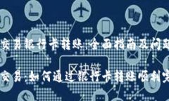 虚拟币交易银行卡转账：全面指南及问