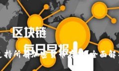 TP钱包是否支持所有加密货币存储？全