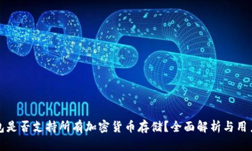 TP钱包是否支持所有加密货币存储？全面解析与用户指南