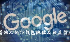 如何查看他人的TP钱包地址及相关信息