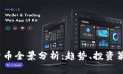 2023年虚拟货币全景分析：趋势、投资