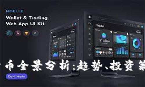 2023年虚拟货币全景分析：趋势、投资策略与风险管理