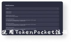 如何获取和使用TokenPocket注册码：全面