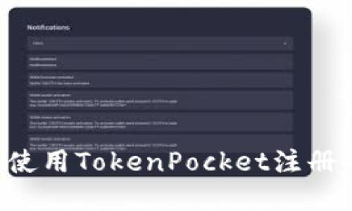 如何获取和使用TokenPocket注册码：全面指南