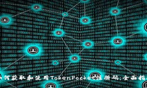 如何获取和使用TokenPocket注册码：全面指南