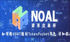 : 如何将USDT转到TokenPocket钱包：详细指