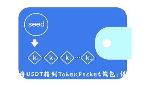 : 如何将USDT转到TokenPocket钱包：详细指南