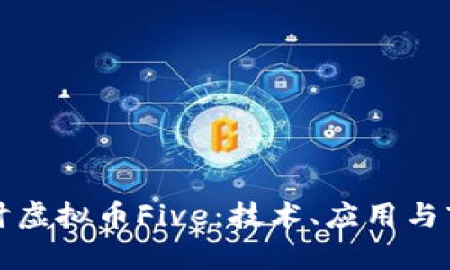 深入探讨虚拟币Five：技术、应用与市场前景