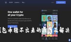 TP钱包币转不出来的原因及解决方法