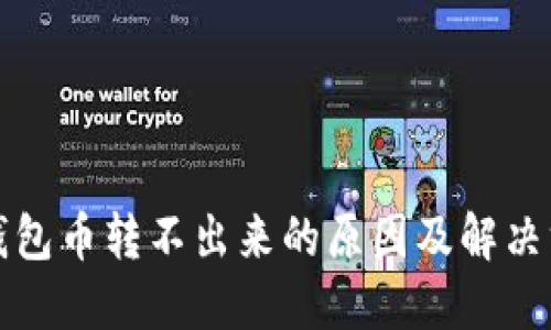 TP钱包币转不出来的原因及解决方法