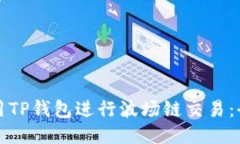 如何使用TP钱包进行波场链交易：全面