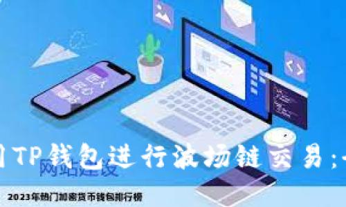 如何使用TP钱包进行波场链交易：全面指南