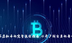 购买虚拟币的完整流程指南：从开户到