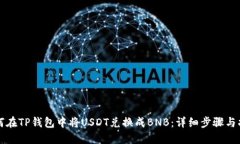 如何在TP钱包中将USDT兑换成BNB：详细步